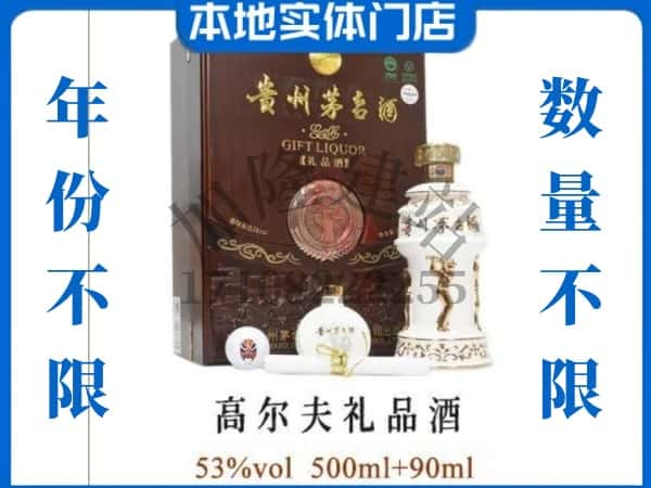 佳木斯回收贵州茅台酒高尔夫礼品酒.jpg