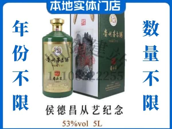 佳木斯回收贵州茅台酒侯德昌从艺纪念.jpg