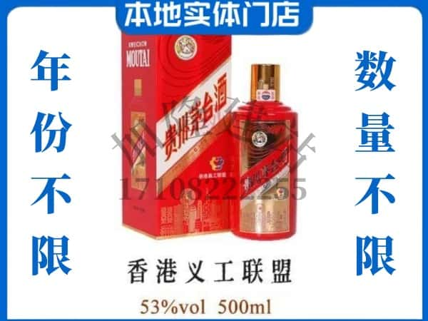 ​佳木斯回收香港义工联盟茅台酒空瓶子